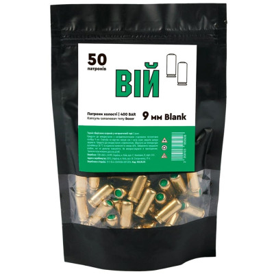 Холостий патрон ВІЙ 9мм шумовий 50 шт