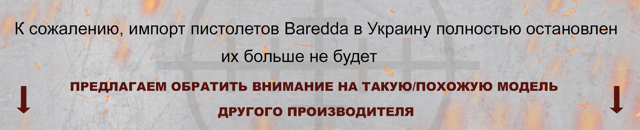 Баннер. Остановка ввоза стартовых пистолетов Baredda в Украину