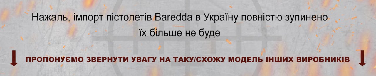 Банер. Зупинка ввозу стартових пістолетів Baredda в Україну