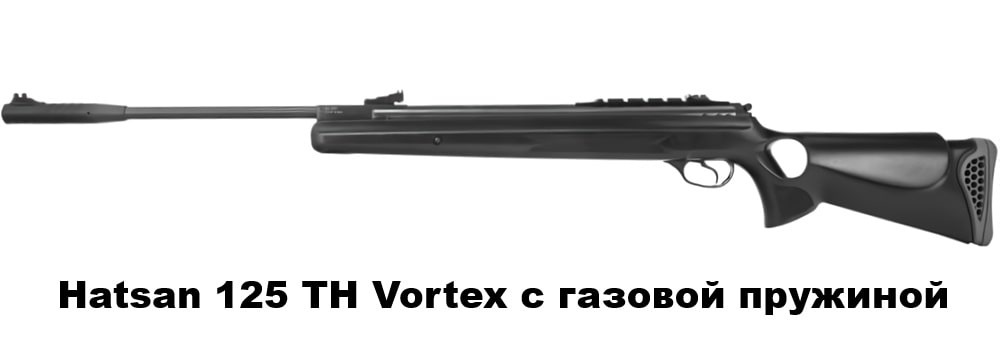 Hatsan 125 TH Vortex