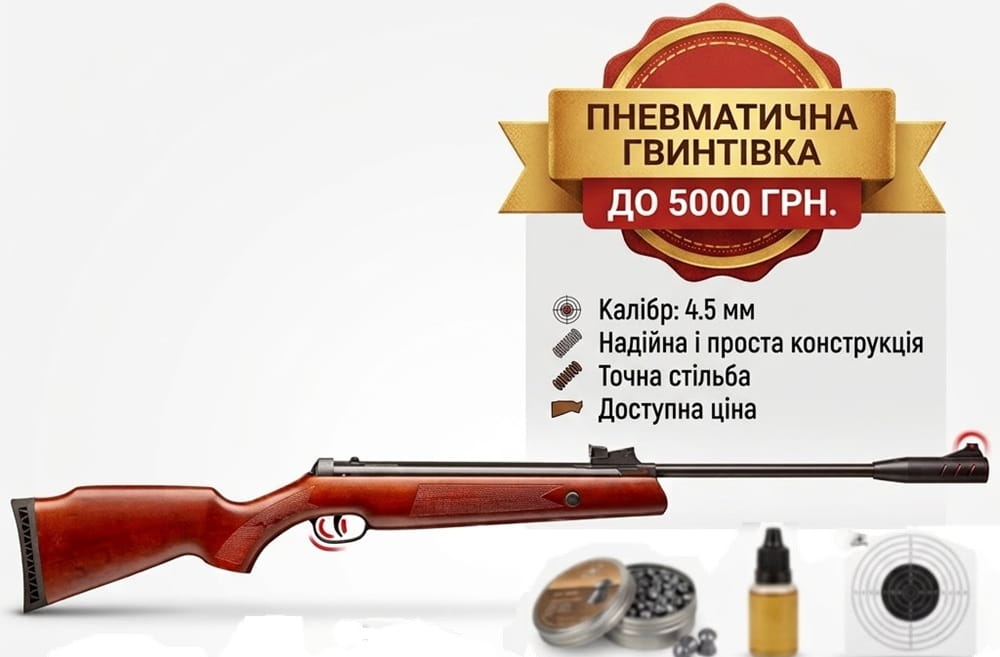 Пневматическая винтовка до 5000 грн